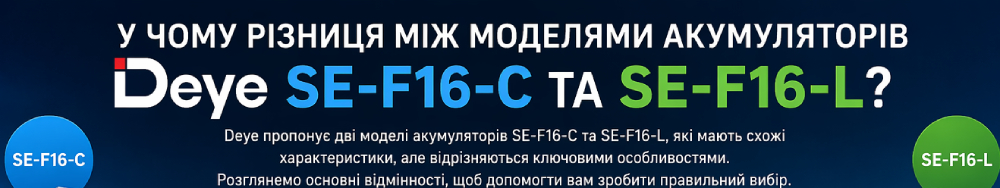 SE-F16-C vs SE-F16-L